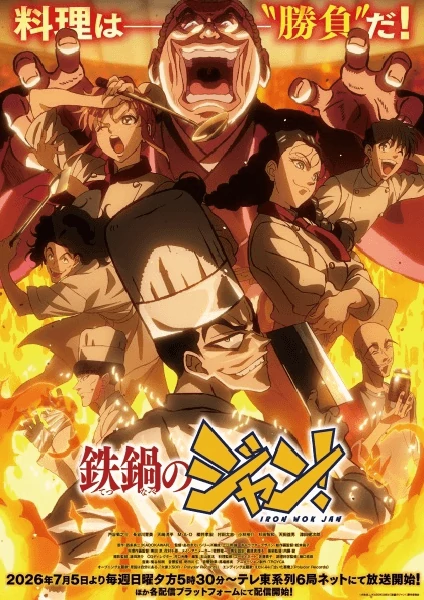 Tetsunabe no Jan! จอมโหดกระทะเหล็ก ซับไทย ดูออนไลน์ทุกตอน