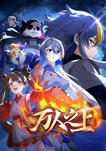 Wan Ren Zhi Shang เหนือผู้คนนับหมื่น ซับไทย ดูออนไลน์ทุกตอน