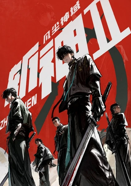 Zhan Shen Fanchen Shenyu 2 หน่วยเทพล่าอสูร ภาค 2 ซับไทย ดูออนไลน์ทุกตอน