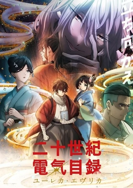 Nijuuseiki Denki Mokuroku Eureka Evrika ประกายฝัน วันพรุ่งนี้ Sparks of Tomorrow ซับไทย ดูออนไลน์ทุกตอน