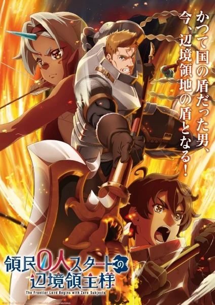 Ryoumin 0-nin Start no Henkyou Ryoushu-sama ได้เป็นถึงท่านเจ้าครอบครองดินแดน ซับไทย พากย์ไทย ดูออนไลน์ทุกตอน