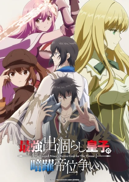 Saikyou Degarashi Ouji no Anyaku Teii Arasoi เจ้าชายผู้จืดชืดแอบยึดบัลลังก์ ซับไทย พากย์ไทย ดูออนไลน์ทุกตอน