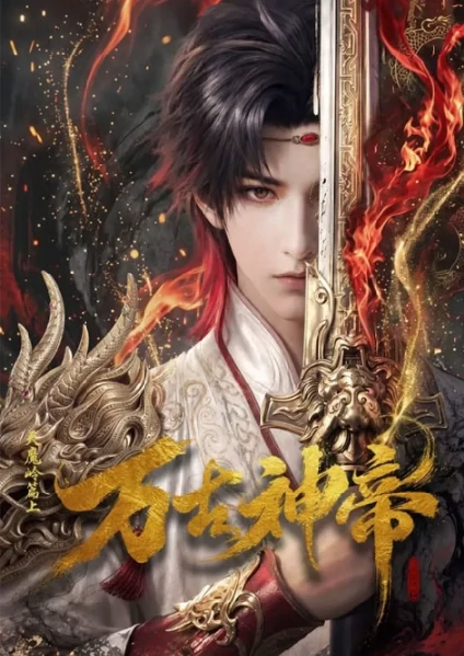 Wan Gu Shen Di มหาเทพนิรันดร์กาล God of Eternity ซับไทย ดูออนไลน์ทุกตอน