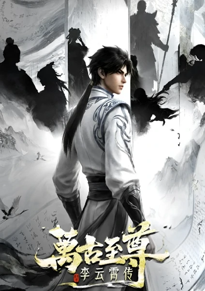 Wangu Zhizun Li Yunxiao จ้าวยุทธ์อมตะนิรันดร์กาล หลี่อวิ๋นเซียว ซับไทย ดูออนไลน์ทุกตอน