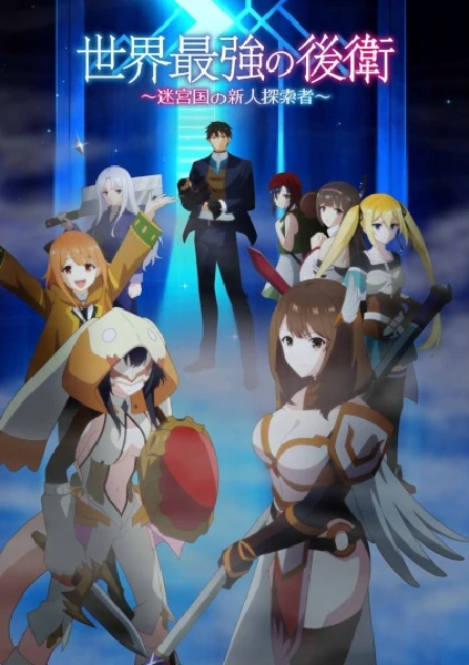 Sekai Saikyou no Kouei Meikyuukoku no Shinjin Tansakusha กองหลังที่แกร่งที่สุดในโลก ซับไทย พากย์ไทย ดูออนไลน์ทุกตอน