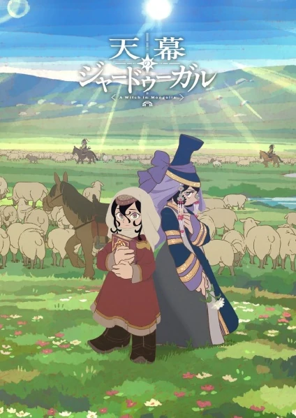 Tenmaku no Jaadugar ชีวิตของแม่มดในมองโกล ซับไทย ดูออนไลน์ทุกตอน