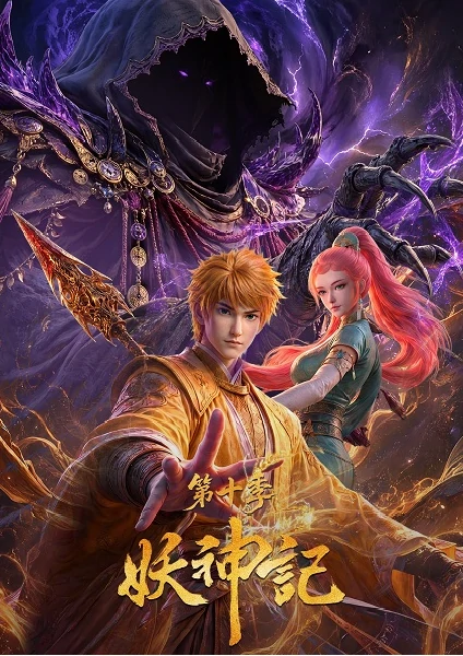 Yao Shen Ji 10 Tales of Demons and Gods 10 พงศาวดารภูตเทพ ภาค 10 ซับไทย ดูออนไลน์ทุกตอน