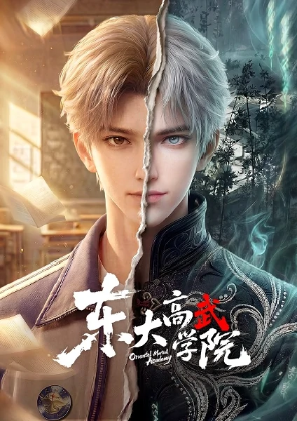 Dongda Gao Wu Xueyuan Oriental Martial Academy สถาบันนักสู้ตงต้า ซับไทย ดูออนไลน์ทุกตอน