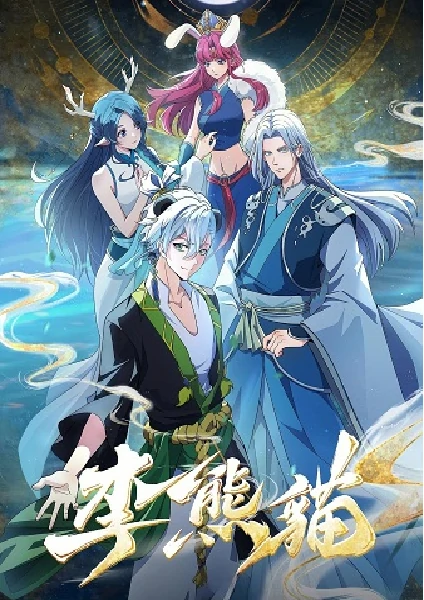 Li Xiongmao Raised by Demons Panda Li ปีศาจแพนด้าหลี่ ซับไทย ดูออนไลน์ทุกตอน