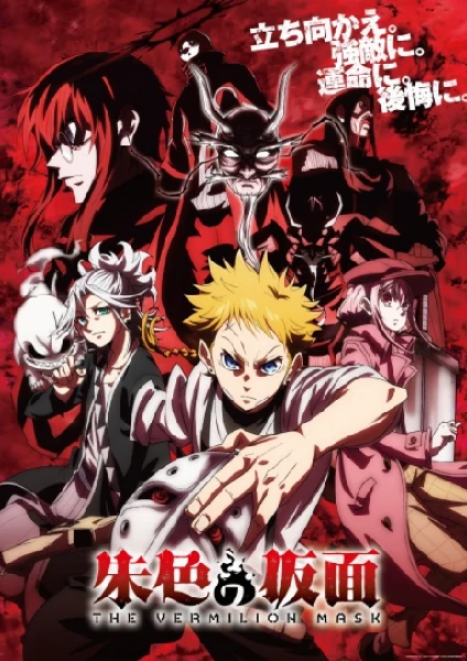 Shuiro no Kamen หน้ากากสีชาด The Vermilion Mask ซับไทย ดูออนไลน์ทุกตอน
